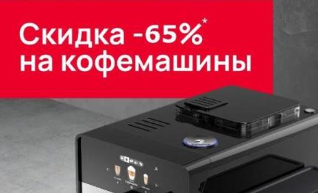 KUPPERSBERG Акция "Кофемашины на выставочный образец"