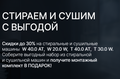 KUPPERSBUSCH Акция " Стираем и Сушим с выгодой "