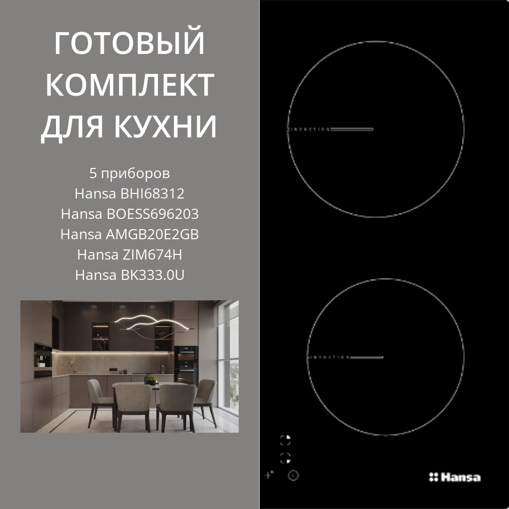 Фото товара: HANSA BHI68312 + BOESS696203 + AMGB20E2GB + ZIM674H + BK333.0U