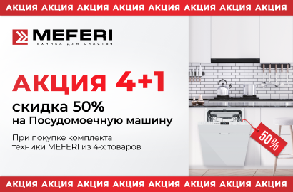 MEFERI Акция " Скидка 50 % на ПММ "