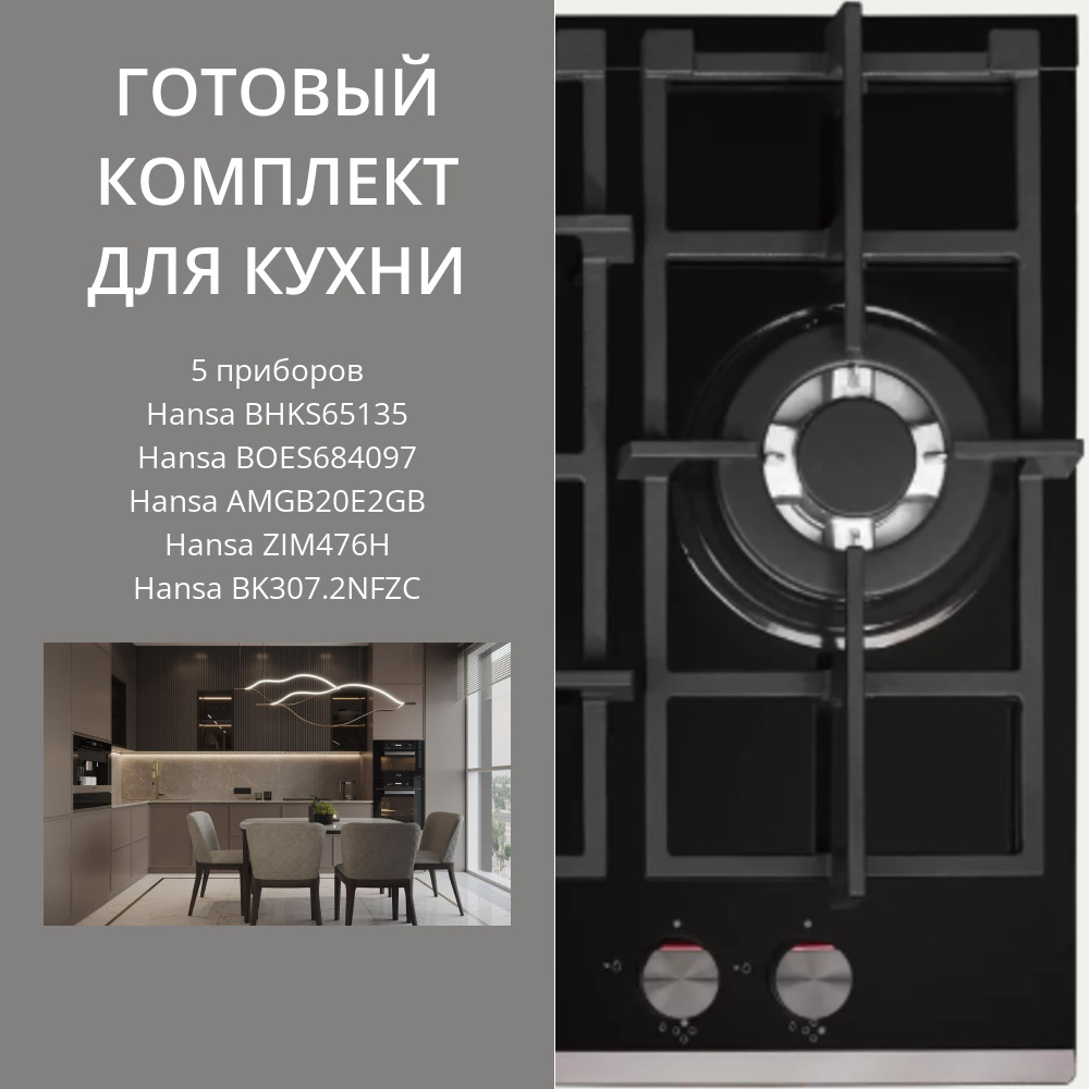 Фото товара: HANSA BHKS65135 + BOES684097 + AMGB20E2GB + ZIM476H + BK307.2NFZC