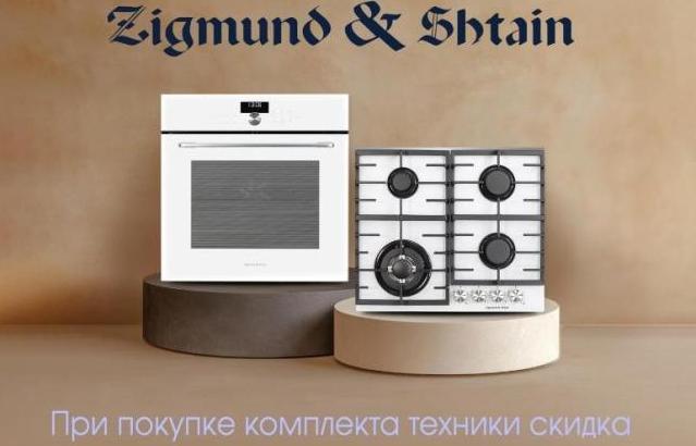 ZIGMUND & SHTAIN  "Больше техники - Выше скидка"