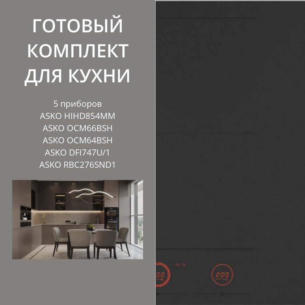 Фото товара: ASKO HIHD854MM + OCM66BSH + OCM64BSH + DFI747U/1 + RBC276SND1