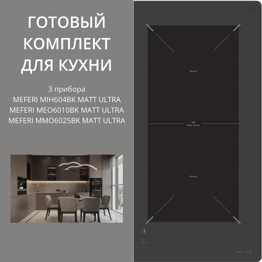 Фото товара: MEFERI MIH604BK MATT ULTRA + MEO6010BK MATT ULTRA + MMO6025BK MATT ULTRA
