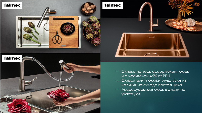 FALMEC "Горящие цены - скидки 27%"