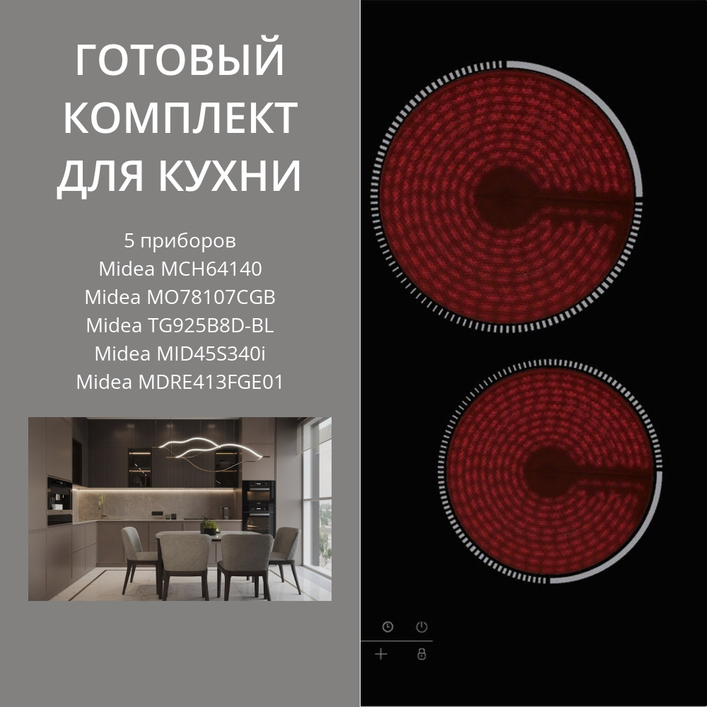 Фото товара: MIDEA MCH64140 + MO78107CGB + TG925B8D-BL + MID45S340I + MDRE413FGE01