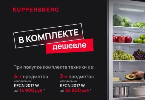 KUPPERSBERG "Холодильник по выгодной цене"
