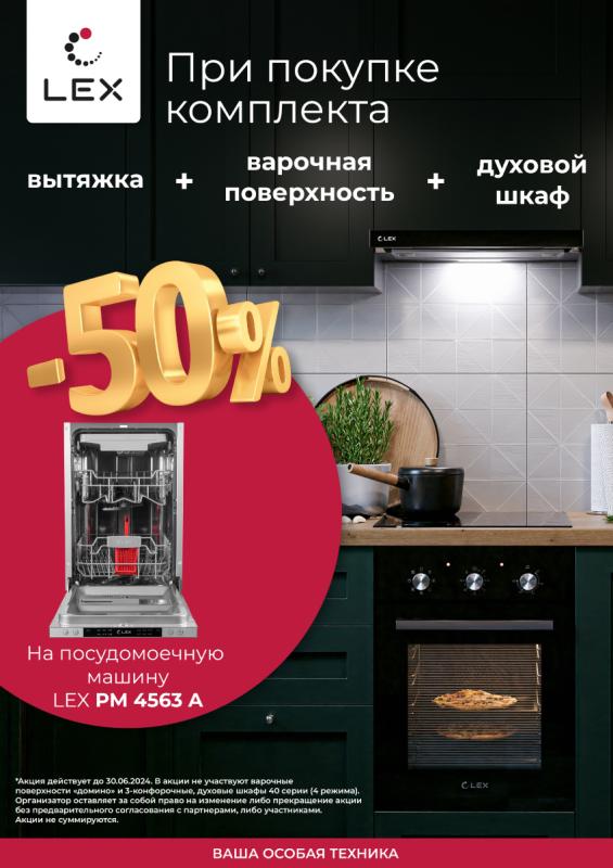 LEX Акция " Посудомоечная машина со скидкой 50 % "