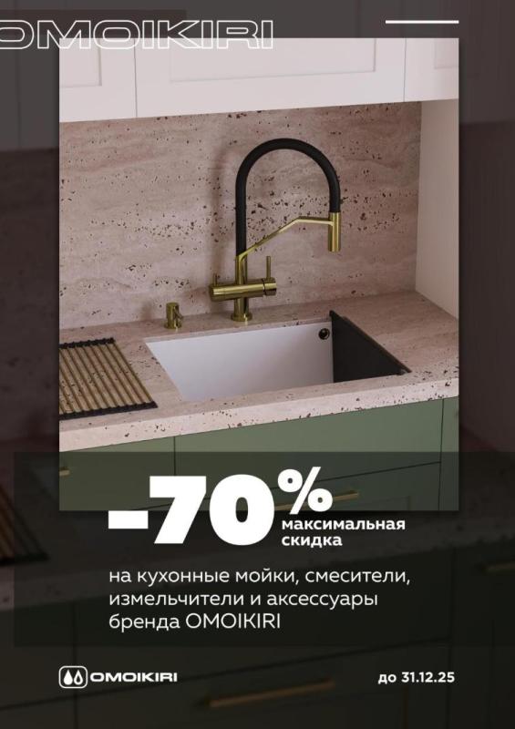 Экспозиция OMOIKIRI до -70%