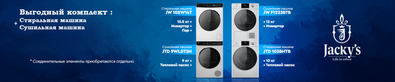 JACKY'S "Выгодный комплект Стирка + Сушка"