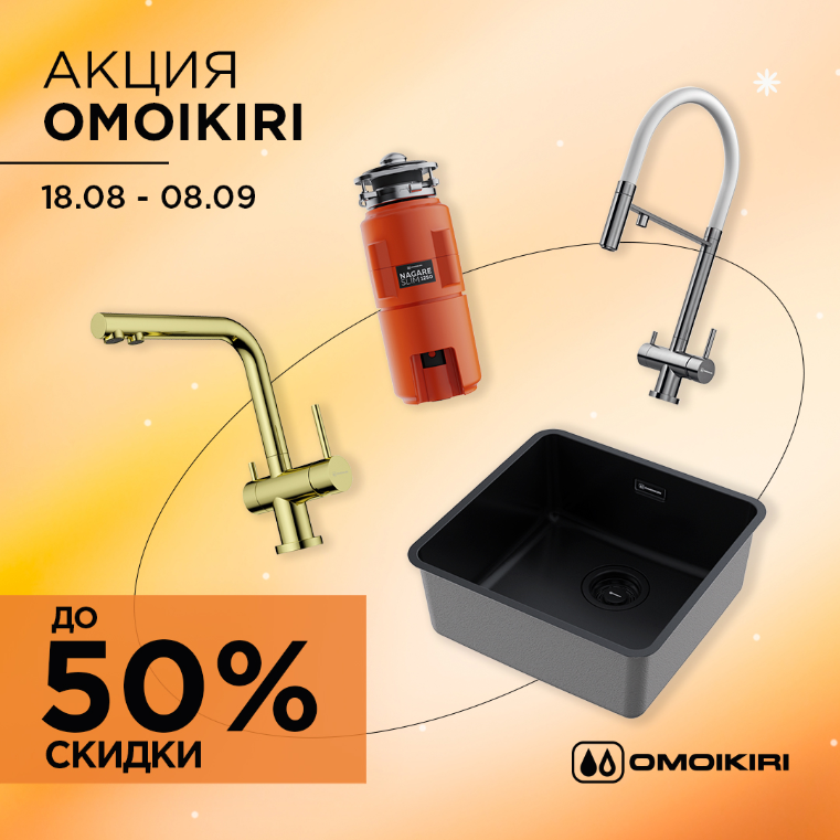 OMOIKIRI "Горящие цены – Скидки до 50%"