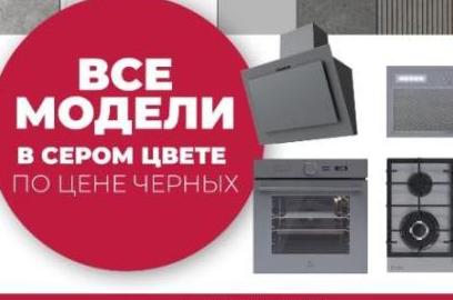 LEX "Горящие цены - скидки до 19%" Серые по цене Черных