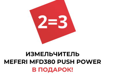 MEFERI "Измельчитель в Подарок"