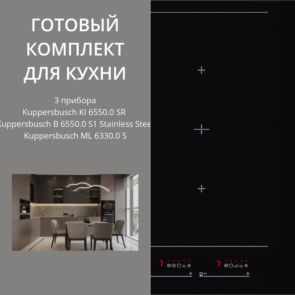 Фото товара: Kuppersbusch KI 6550.0 SR + B 6550.0 S1 + ML 6330.0 S