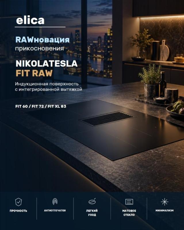 ELICA "RAWновация прикосновения"