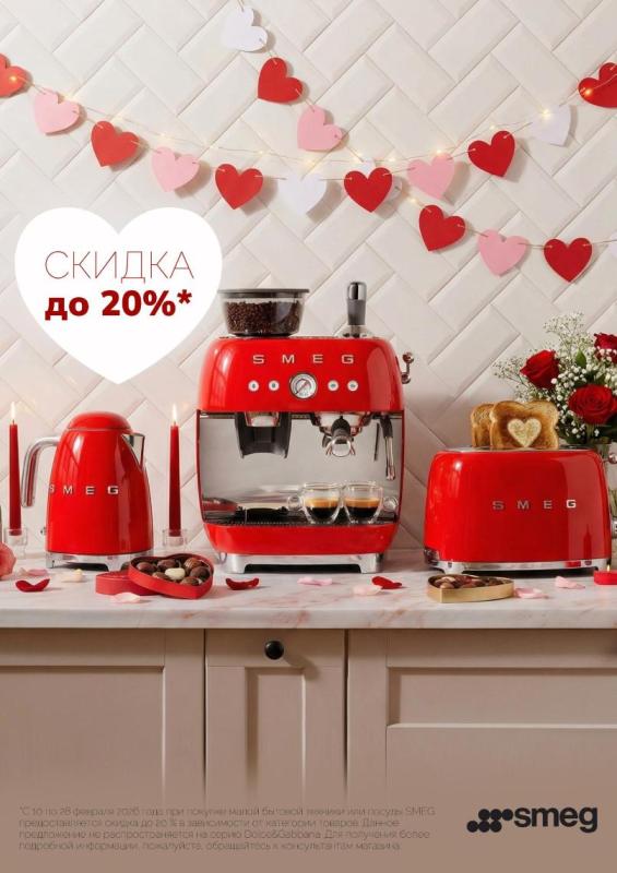 SMEG "Горящие цены на МБТ – Скидки до 20%"