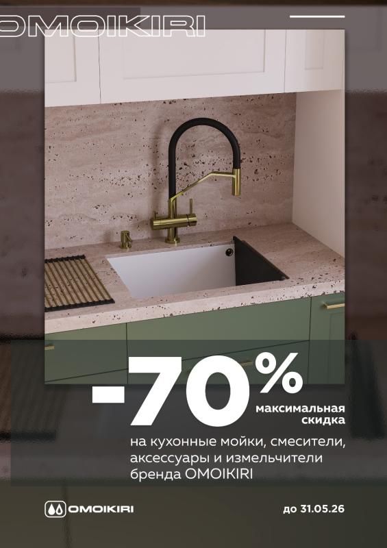 Экспозиция OMOIKIRI до -70%