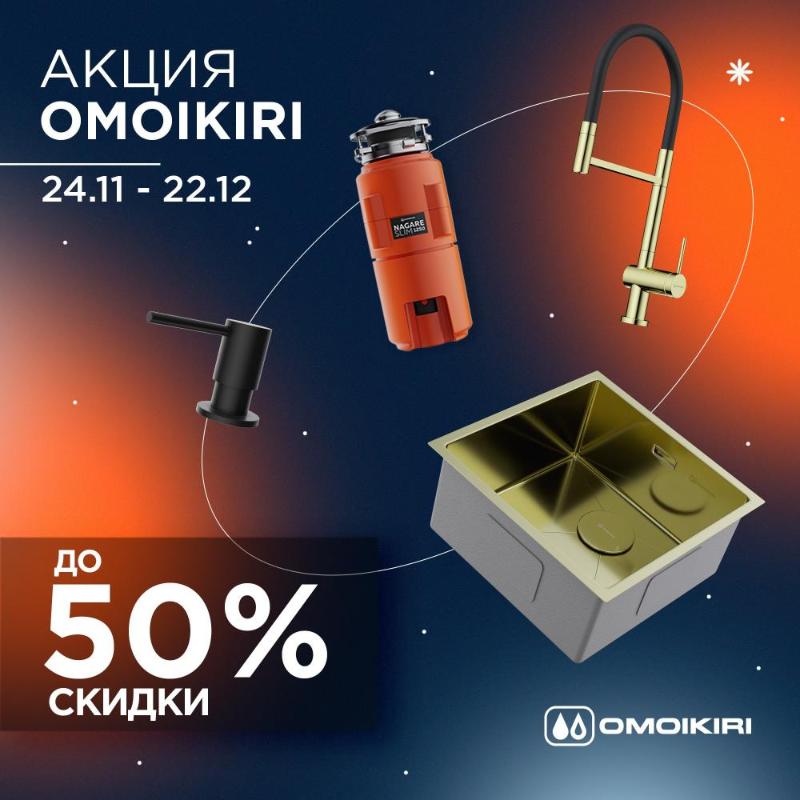 OMOIKIRI "Горящие цены – Скидки до 51%"