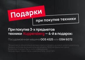 KUPPERSBERG "3 прибора = посудомойка в ПОДАРОК"