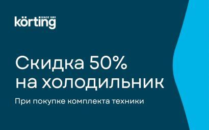 KORTING "Скидка 50 % на холодильник"