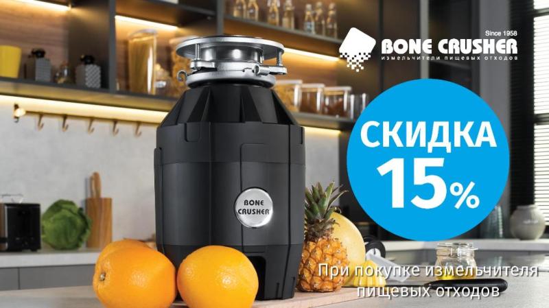 BONE CRUSHER "Горящие цены - скидки 15 %"