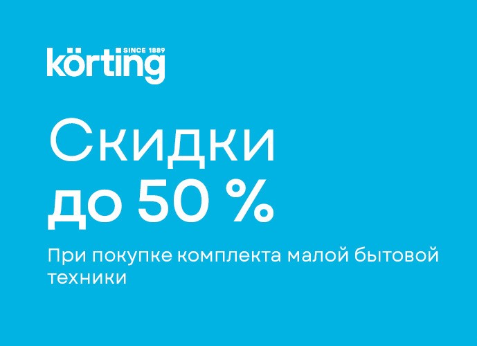 KORTING "Скидки 50% на МБТ"