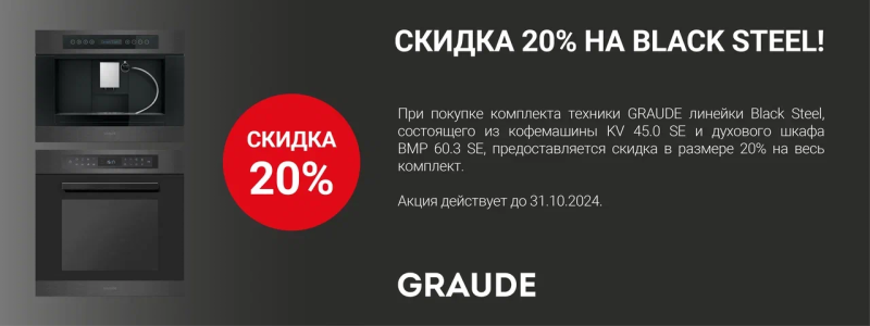 GRAUDE Акция " Скидка 20 % на комплект "