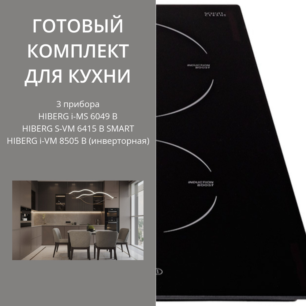 Фото товара: HIBERG i-MS 6049 B + S-VM 6415 B SMART + i-VM 8505 B (инверторная)