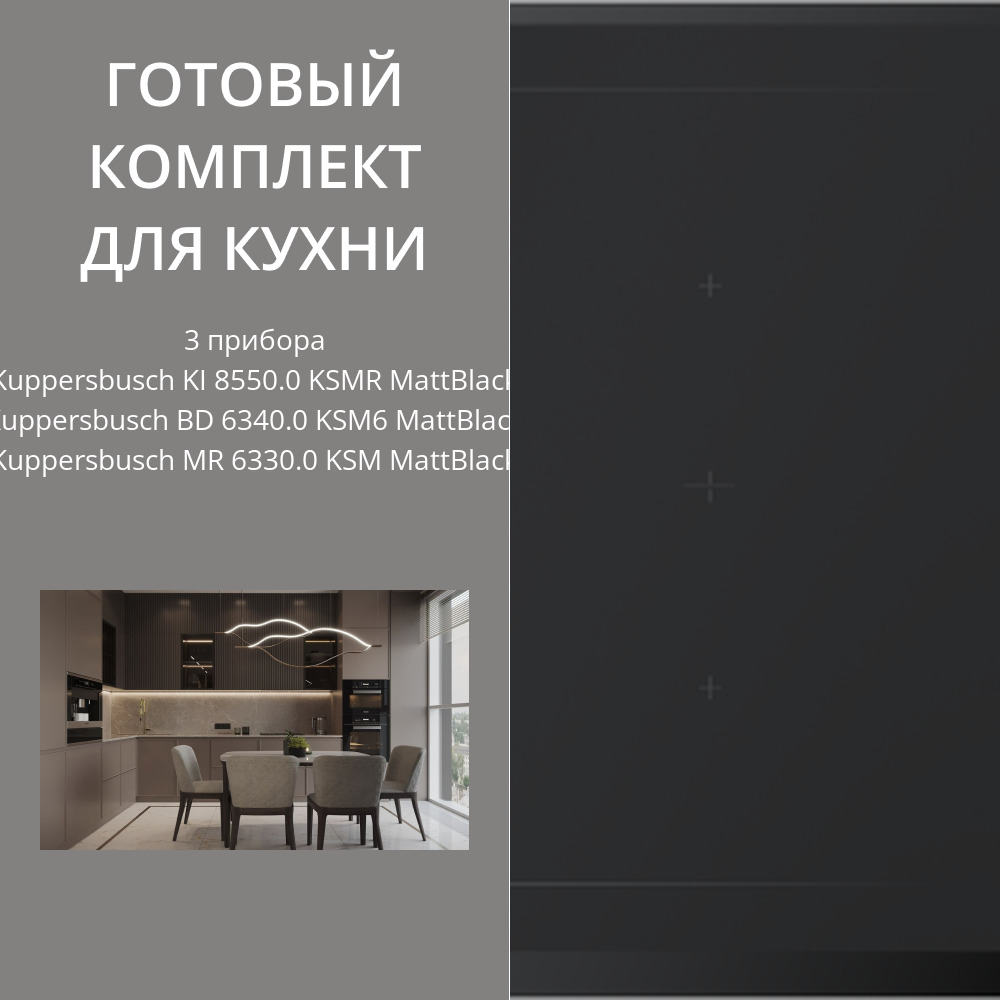 Фото товара: Kuppersbusch KI 8550.0 KSMR + BD 6340.0 KSM6 + MR 6330.0 KSM