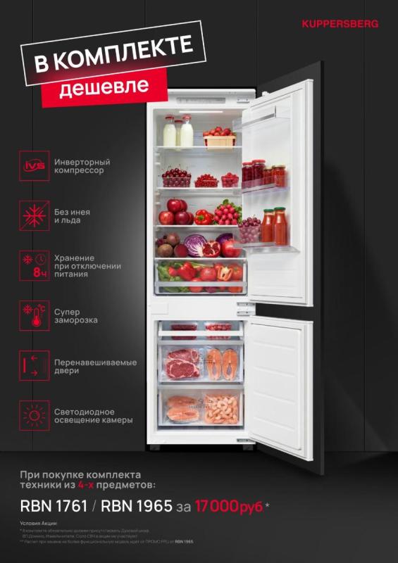 KUPPERSBERG "Встраиваемый холодильник RBN 1761 и  RBN 1965 всего за 17 000"