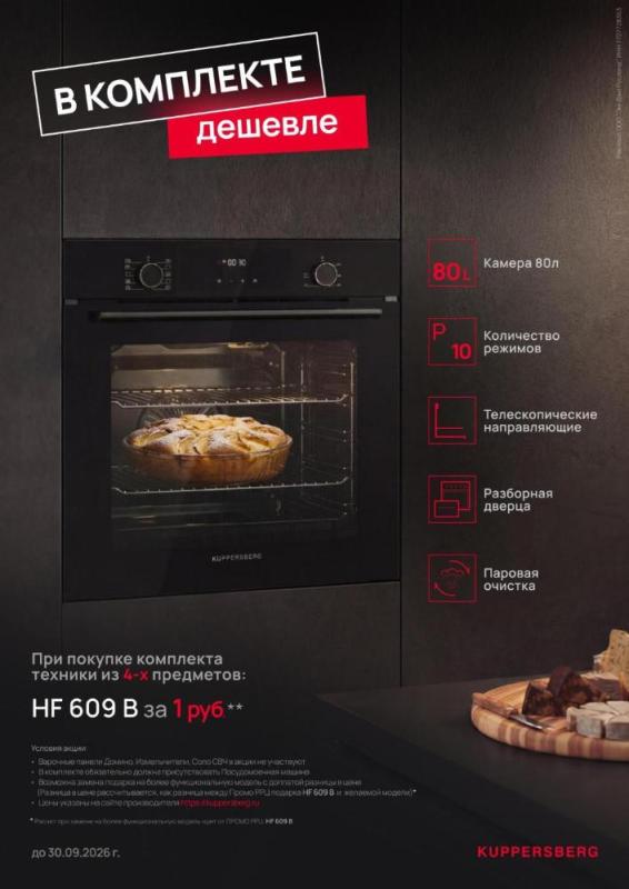 KUPPERSBERG "Духовой шкаф в Подарок"