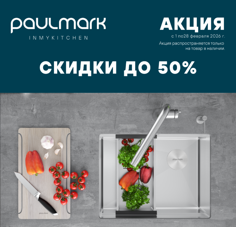 PAULMARK "Горящие цены - Скидки до 47%"