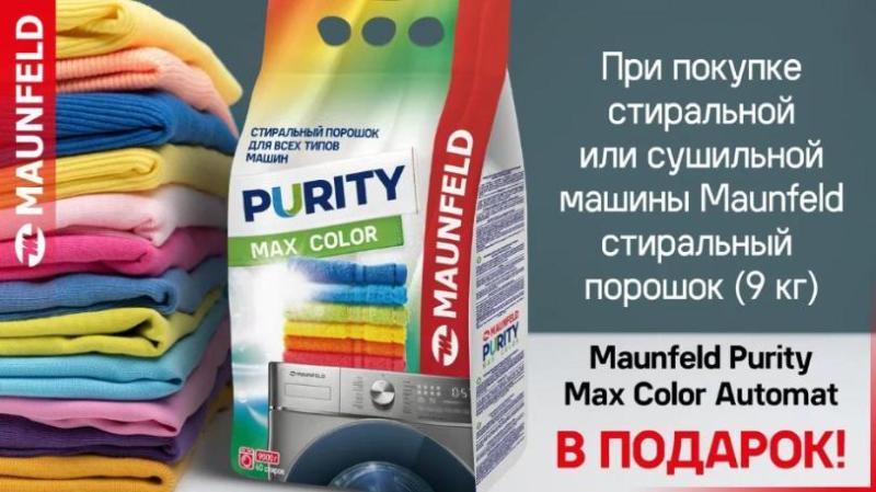 MAUNFELD "Стиральный Порошок в Подарок"