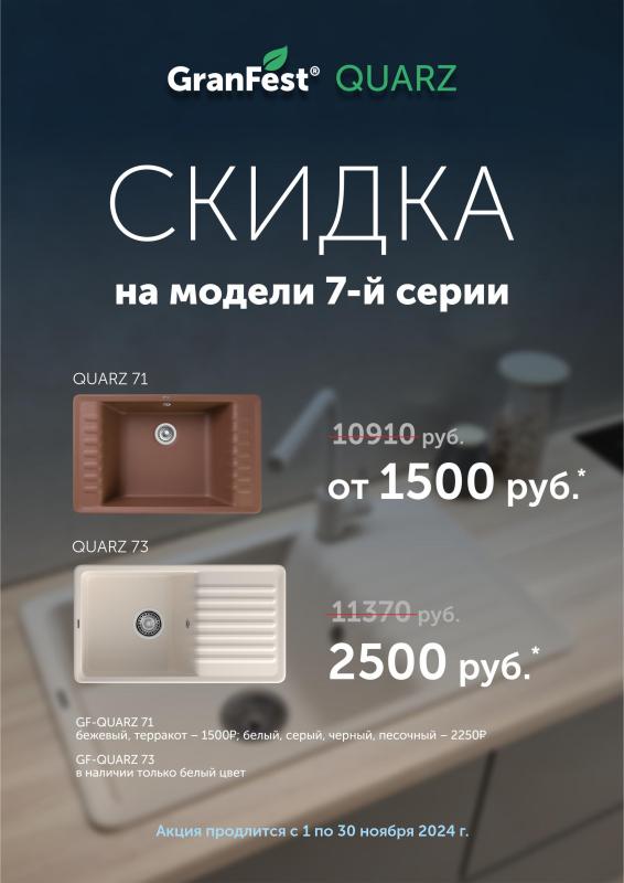 Распродажа моек GranFest Quarz  7-ой серий