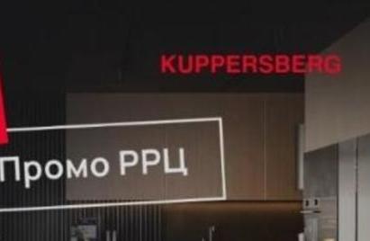 Экспозиция KUPPERSBERG до - 65%