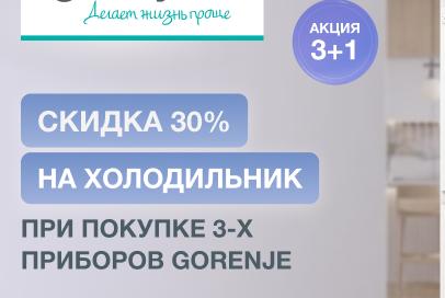 GORENJE "Скидка 30 % на Холодильник"
