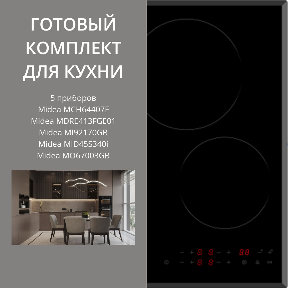 Фото товара: MIDEA MCH64407F + MDRE413FGE01 + MI92170GB + MID45S340I + MO67003GB