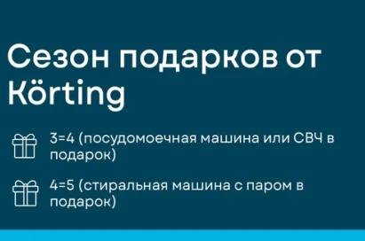 KORTING Сезон Подарков 