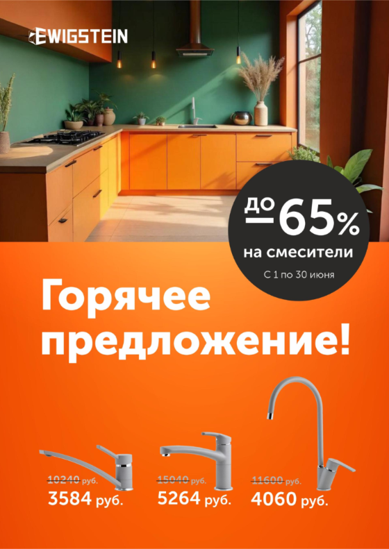 EWIGSTEIN "Горящие цены - Скидки до 69%"