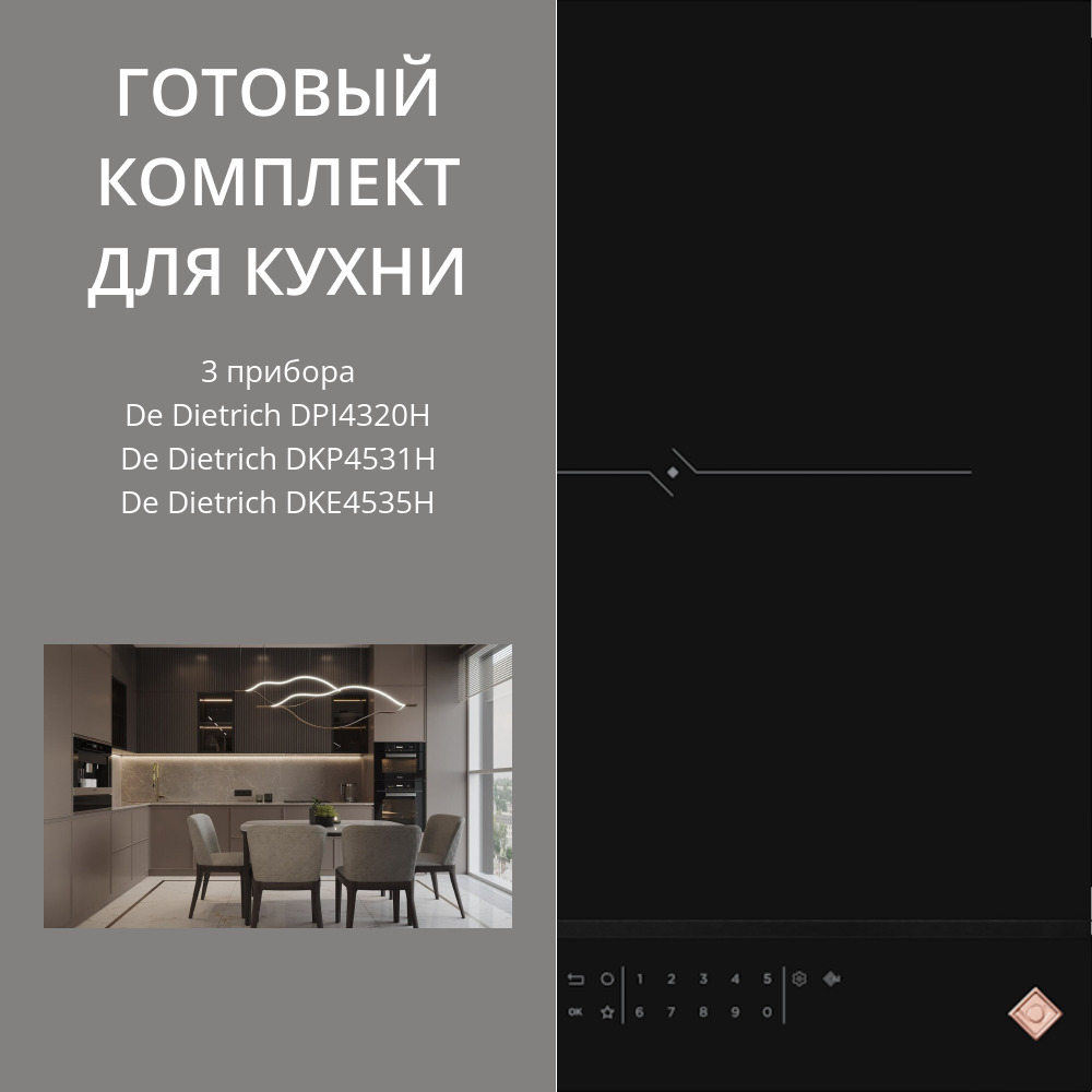 Фото товара: De Dietrich DPI4320H + DKP4531H + DKE4535H