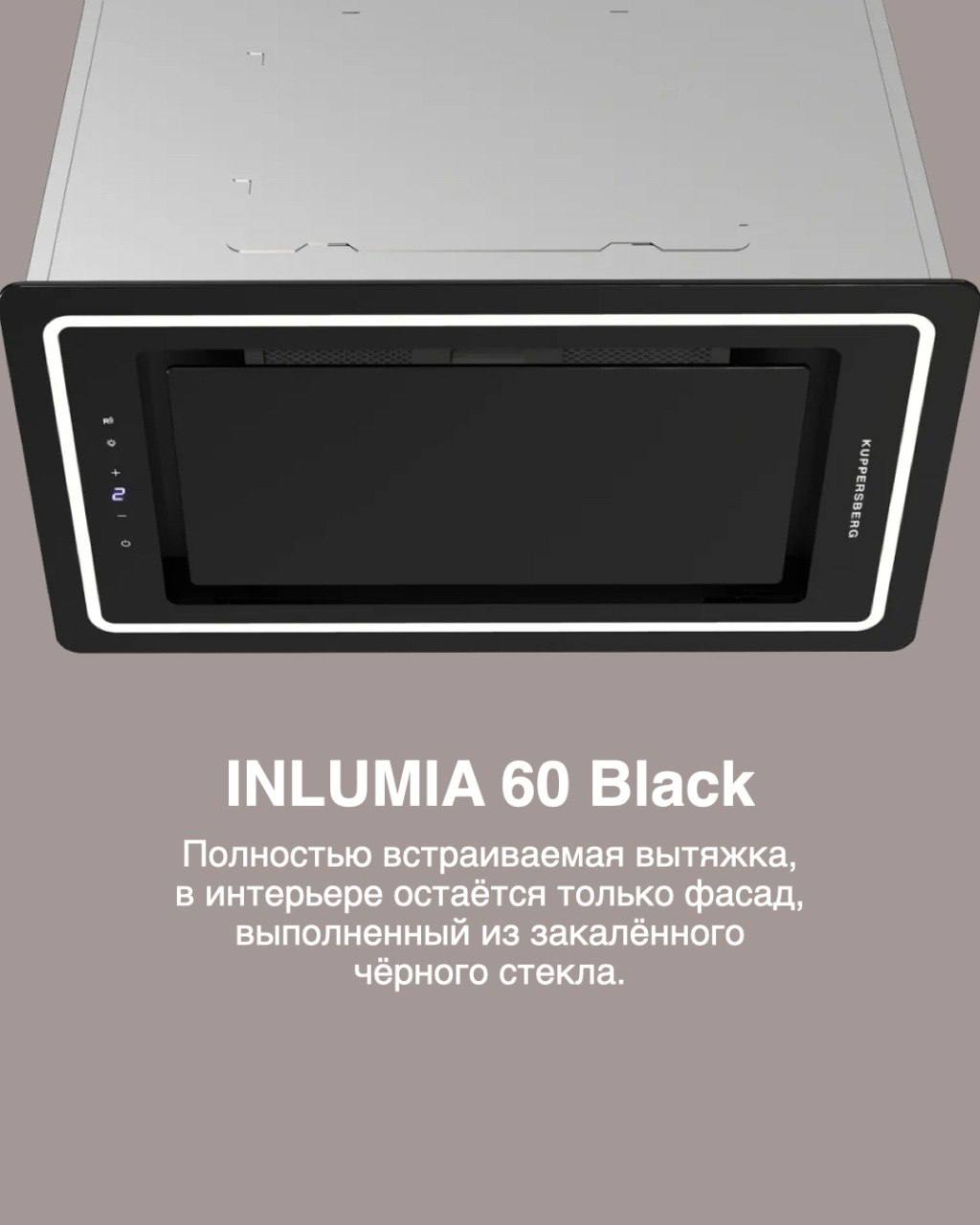 Kuppersberg INLUMIA — вытяжка для премиального интерьера