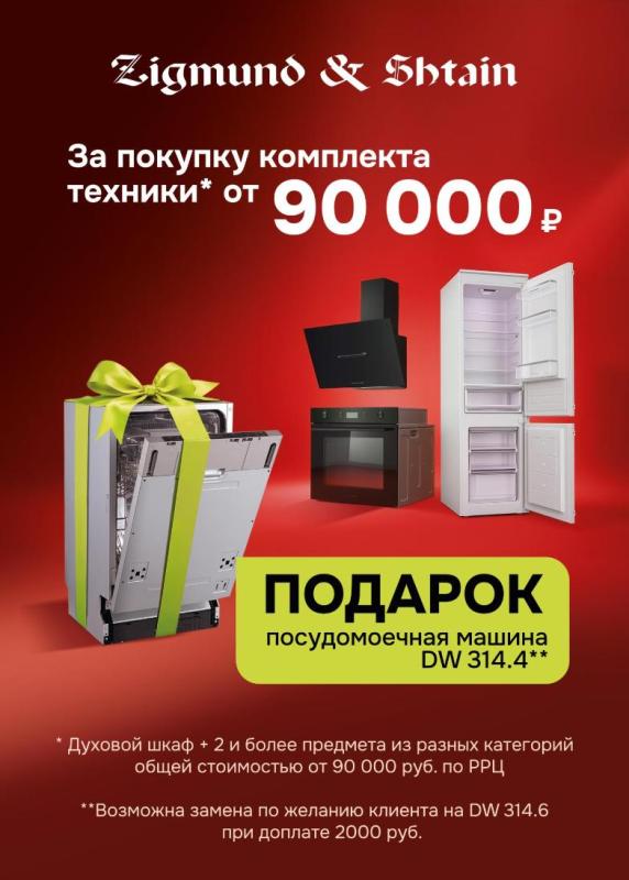 Zigmund & Shtain "ПММ в Подарок"