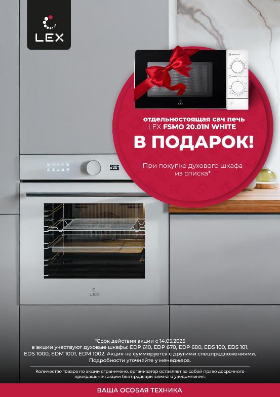 LEX Акция " Соло СВЧ в Подарок "