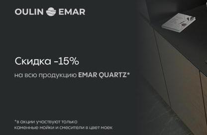 EMAR  "Горящие цены – Скидки до 31%"