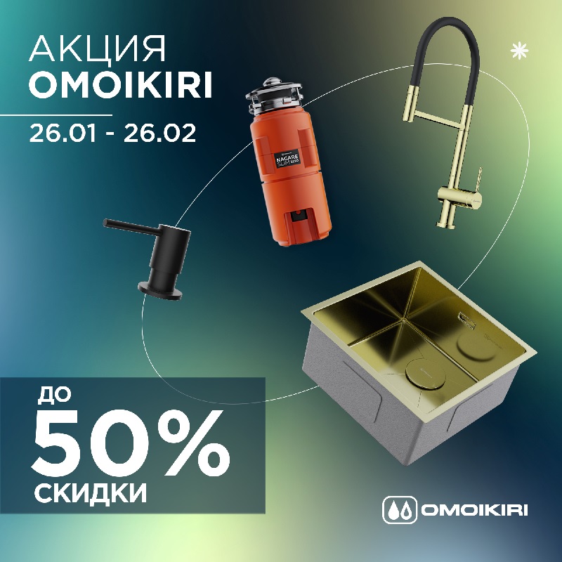 OMOIKIRI "Горящие цены – Скидки до 51%"