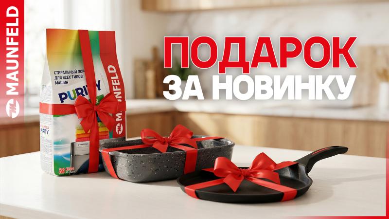 MAUNFELD "Ваши Подарки"