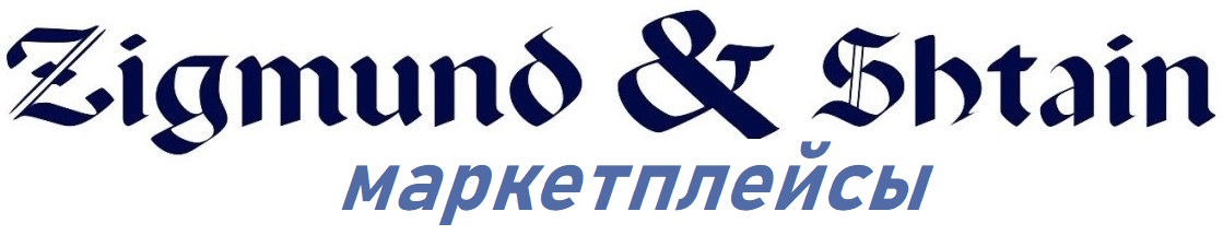 Zigmund & Shtain маркетплейсы