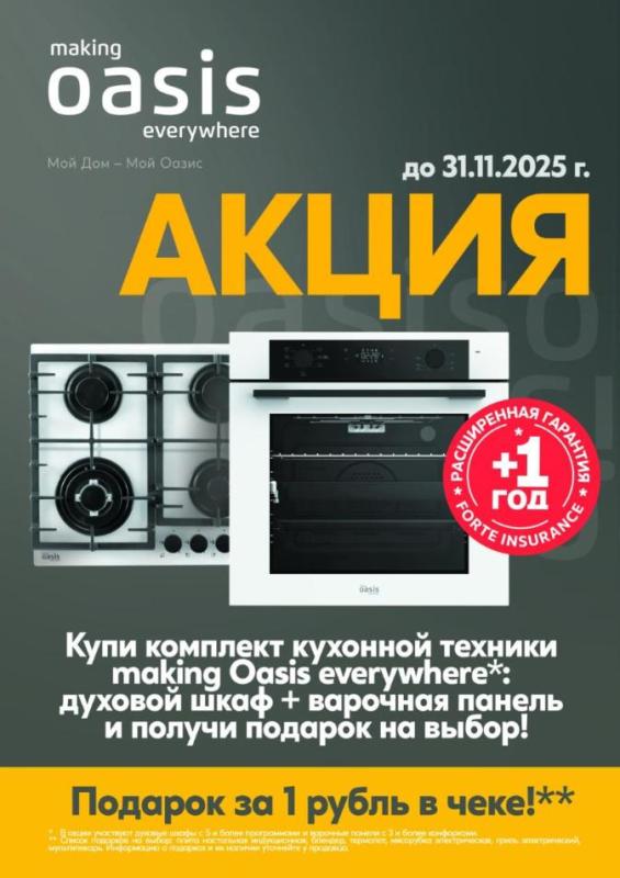 OASIS "Подарок за комплект Духовой шкаф + Варочная поверхность"