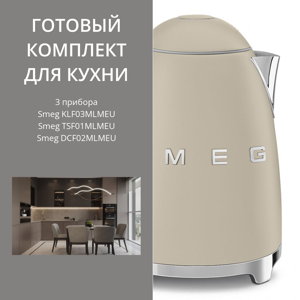 Фото товара: Smeg KLF03MLMEU + TSF01MLMEU + DCF02MLMEU