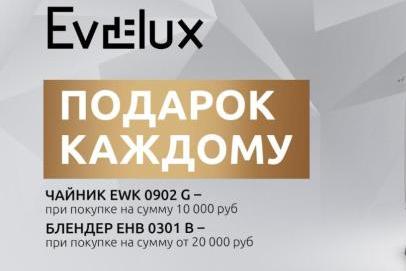EVELUX Акция " Подарок Каждому "